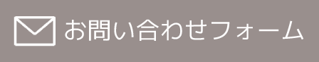 メールでのお問い合わせはこちら